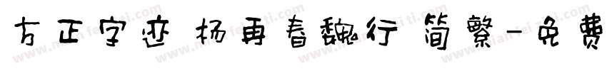 方正字迹 杨再春魏行 简繁字体转换